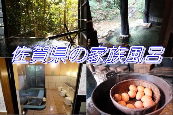 佐賀県の家族風呂