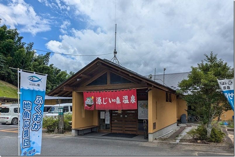 福岡県田川郡赤村にある「源じいの森温泉」